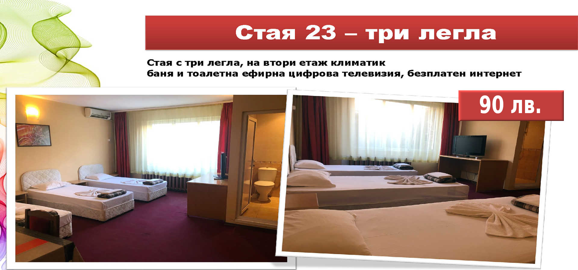Стая 23 - 3 легла