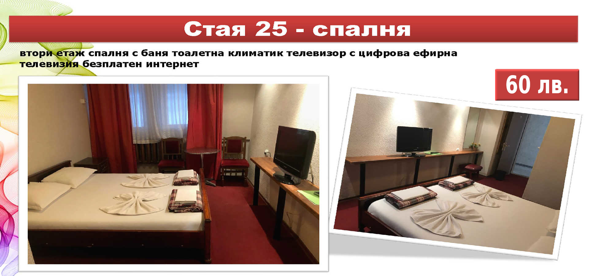 Стая 25 - спалня