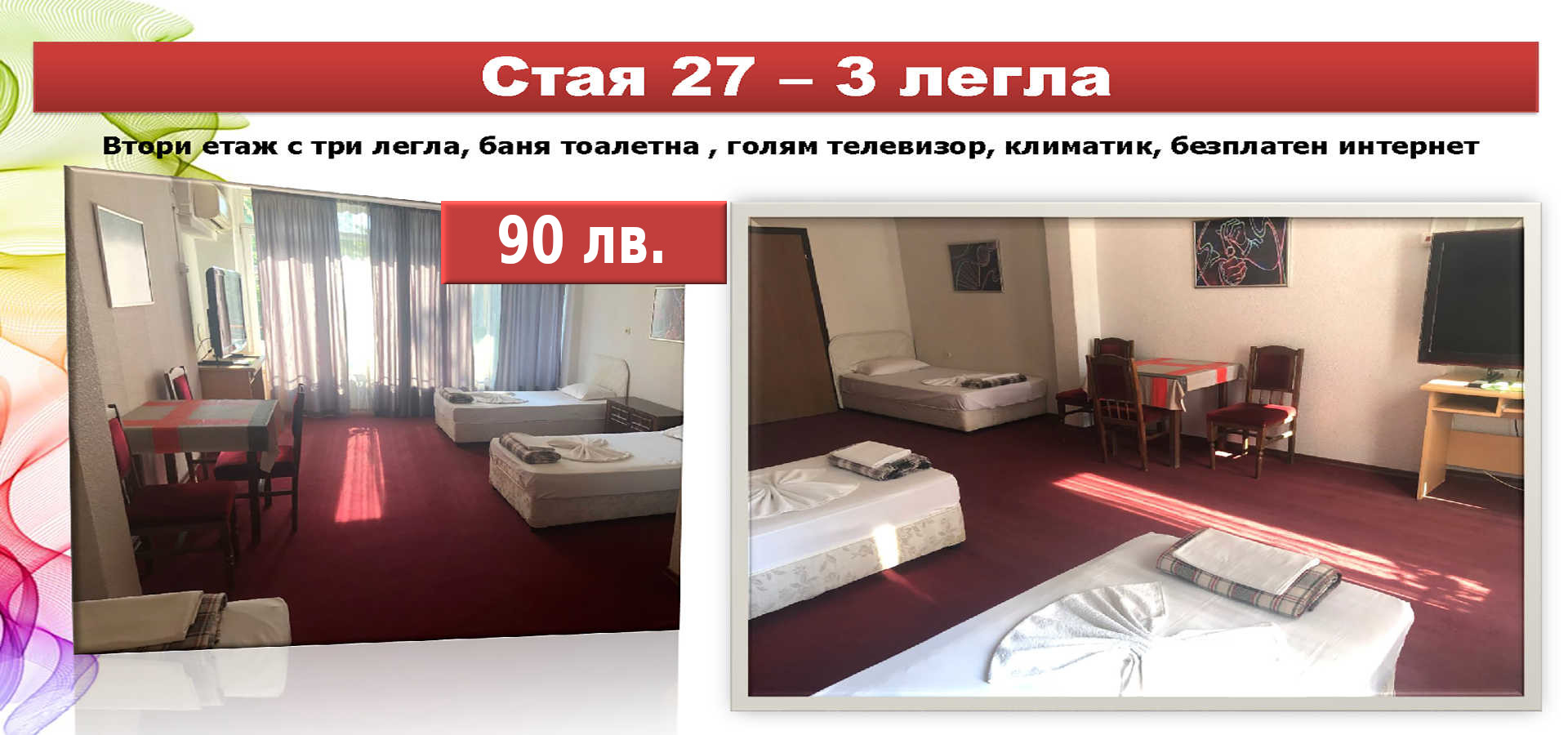 Стая 27 - 3 легла