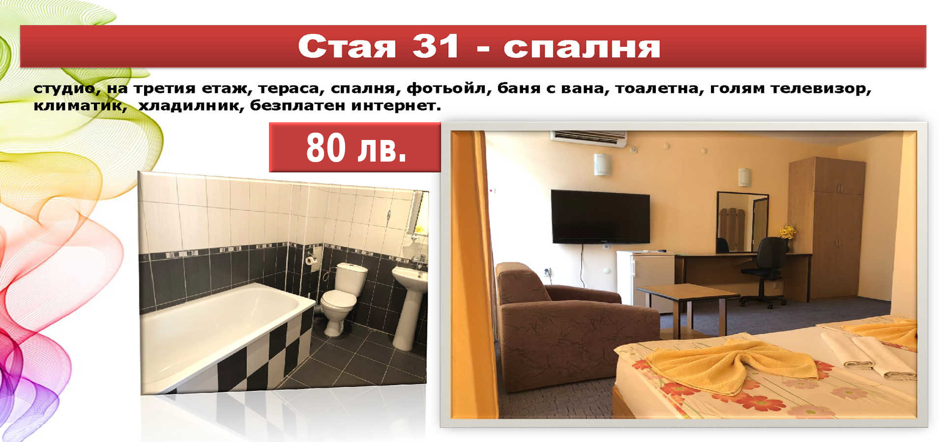 Стая 31 - спалня