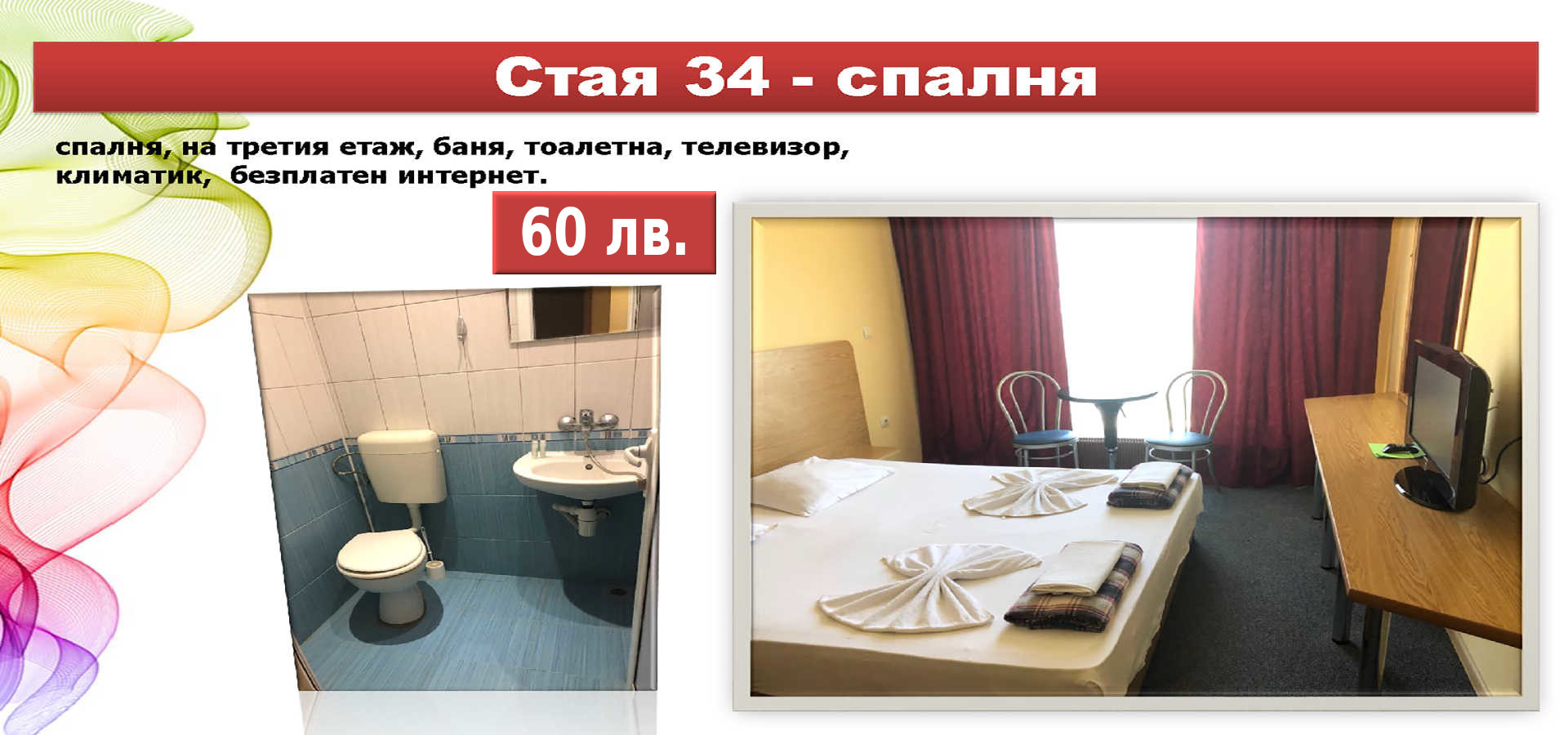 Стая 34 - спалня
