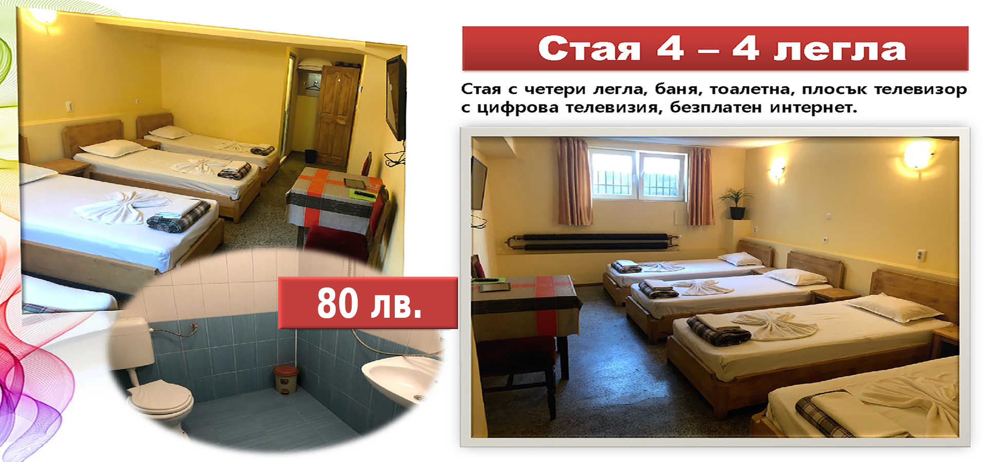 Стая 4 - 4 легла